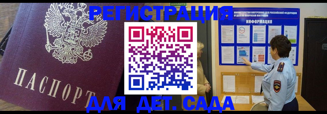 регистрация для дет. сада в Горно-Алтайске