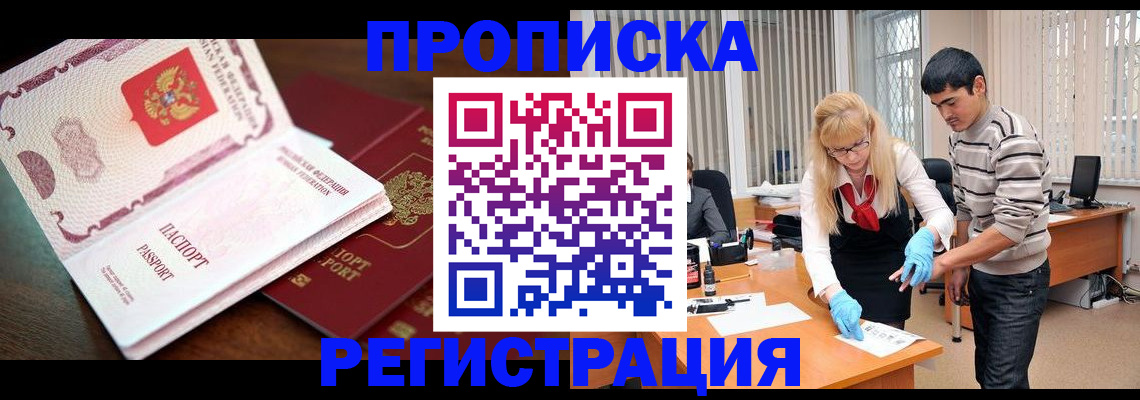 временная регистрация купить в Горно-Алтайске